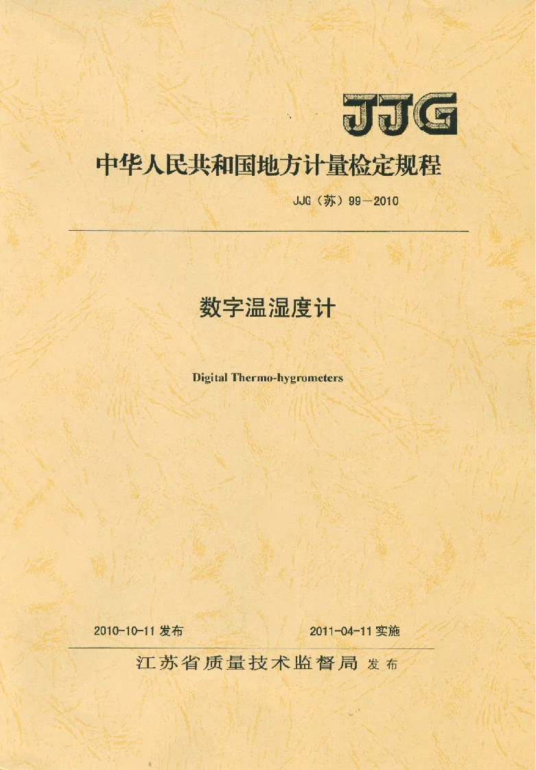 JJG(苏）99-2010 数字温湿度计