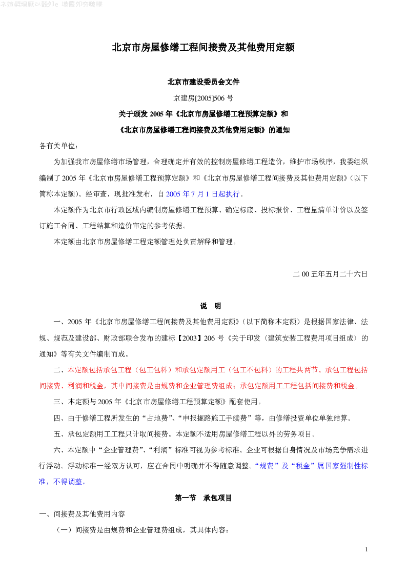 京建房[2005]506号北京市房屋修缮工程间接费及其他费用定额