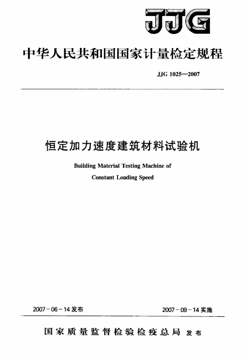 JJG 1025-2007 恒定加力速度建筑材料试验机