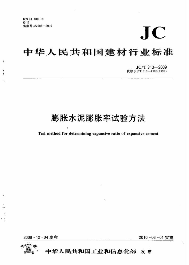 JCT 313-2009 膨胀水泥膨胀率试验方法