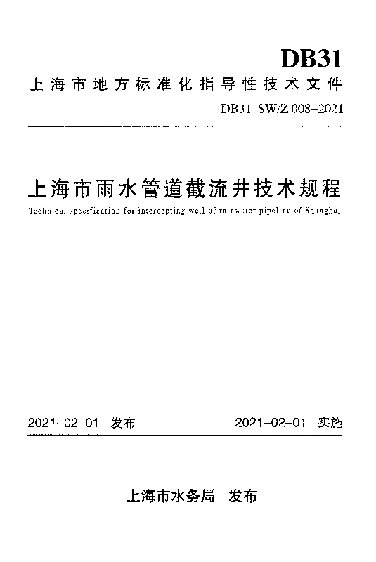 DB31 SWZ 008-2021 上海市雨水管道截流井技术规程 DB31 SWZ 008-2021 上海市雨水管道截流井技术规程