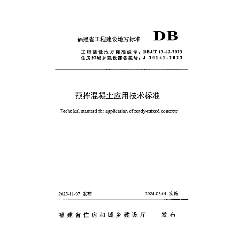 DBJT 13-42-2023 预拌混凝土应用技术标准