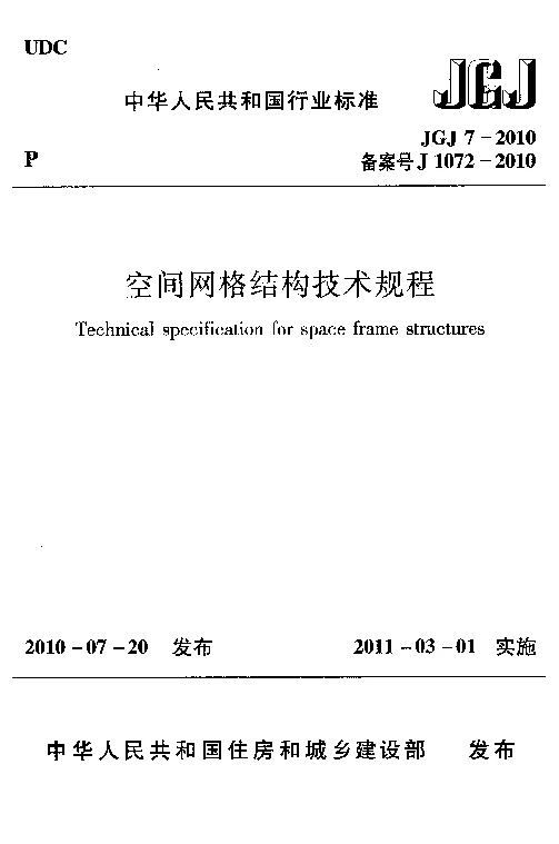JGJ 7-2010 空间网格结构技术规程