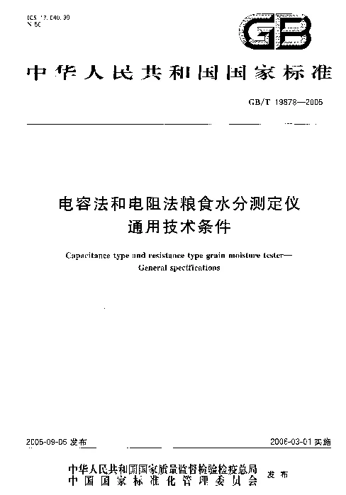 GBT 19878-2005 电容法和电阻法粮食水分测定仪通用技术条件