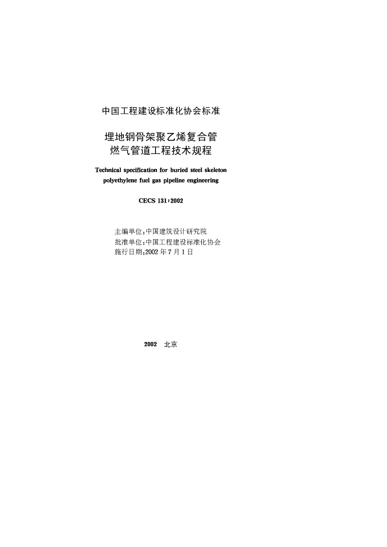CECS 1312002 埋地钢骨架聚乙烯复合管燃气管道工程技术规程