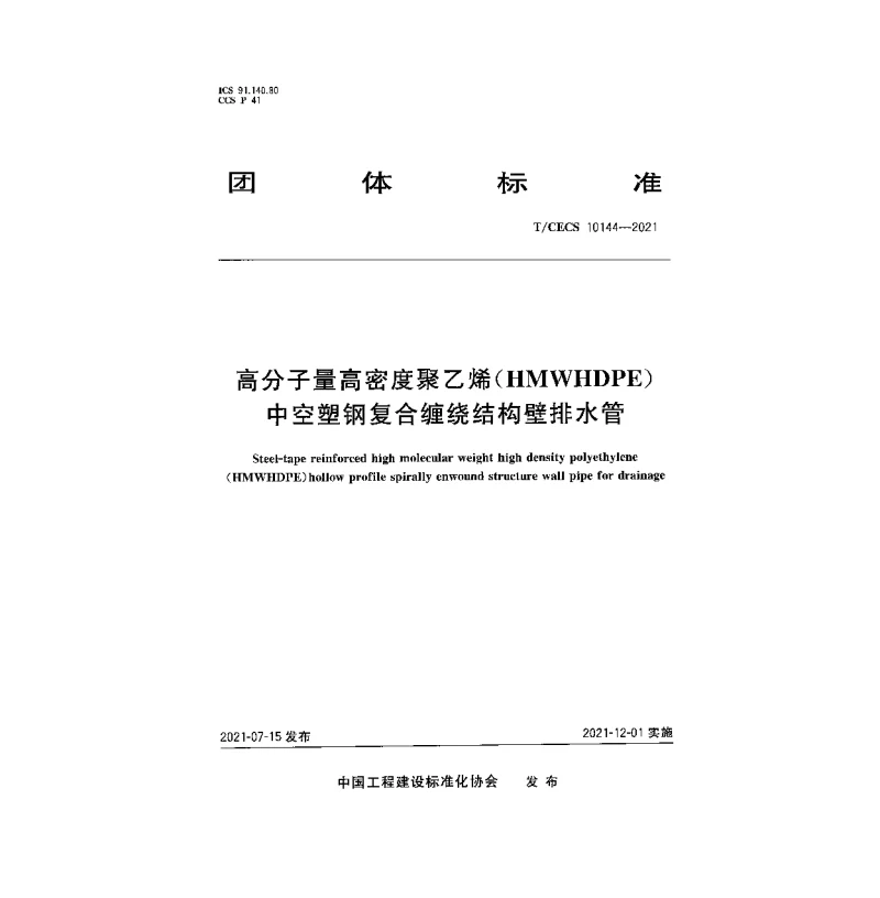 T_CECS_10144-2021高分子量高密度聚乙烯（HMWHDPE）中空塑钢复合缠绕结构壁排水管