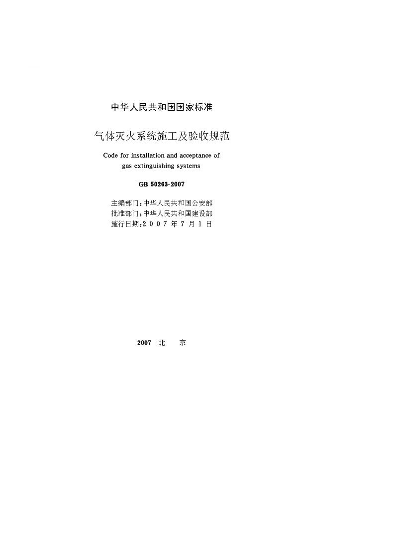 GB 50263-2007 气体灭火系统施工及验收规范