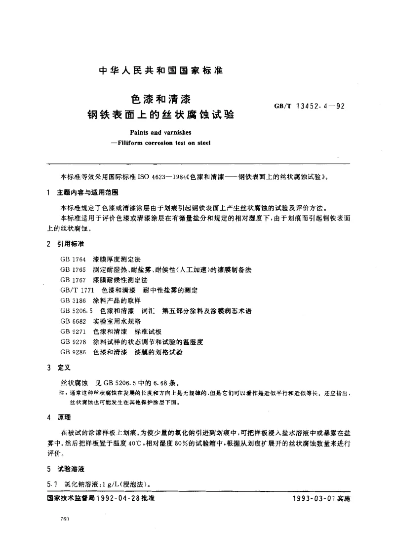 GBT 13452.4-1992 色漆和清漆钢铁表面上的丝状腐蚀试验