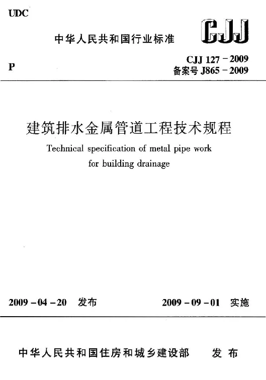 CJJ 127-2009 建筑排水金属管道工程技术规程