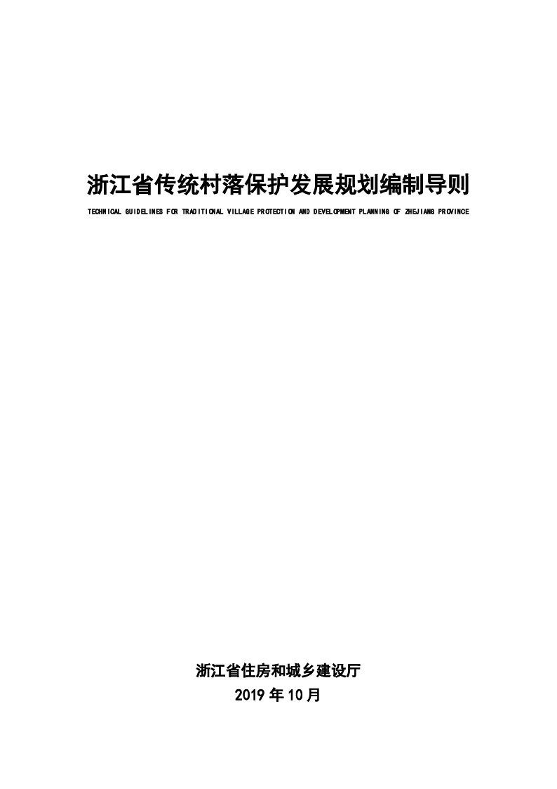浙江省传统村落保护发展规划编制导则
