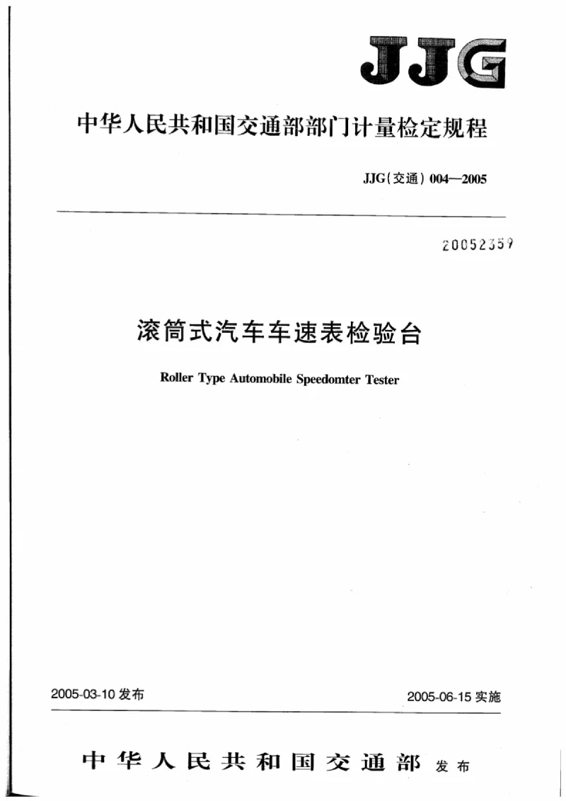 JJG(交通） 004-2005 滚筒式汽车车速表检验台