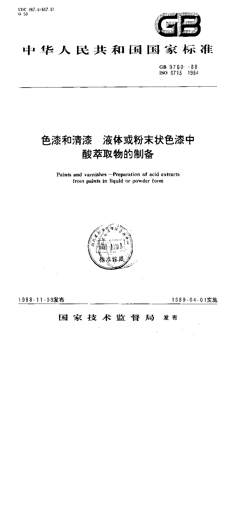 GB 9760-1988 色漆和清漆 液体或粉末状色漆中酸萃取物的制备