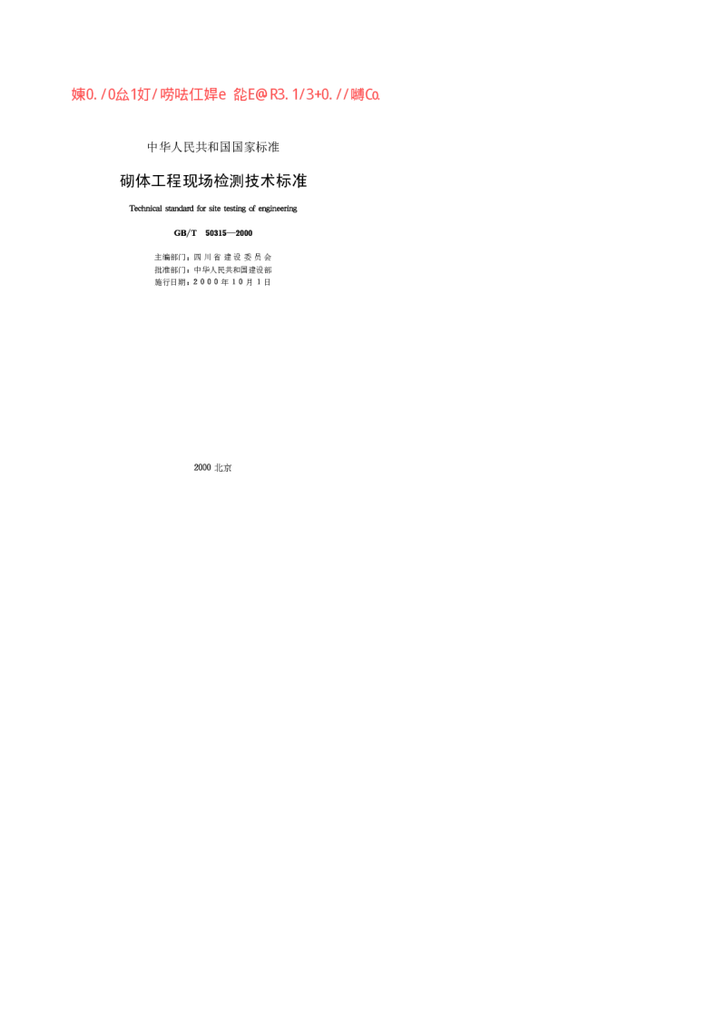 GBT 50315-2000 砌体工程现场检测技术标准