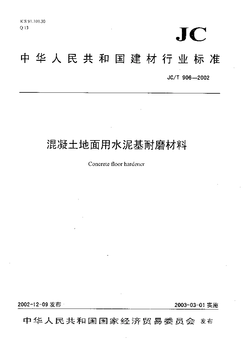 JCT 906-2002 混凝土地面用水泥基耐磨材料