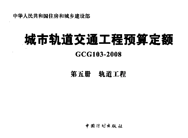 GCG103-2008（第五册）城市轨道交通工程预算定额_第五册_轨道工程