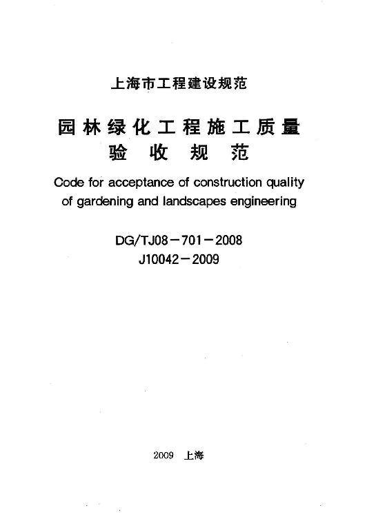 DGTJ08-701-2008 园林绿化工程施工质量验收规范