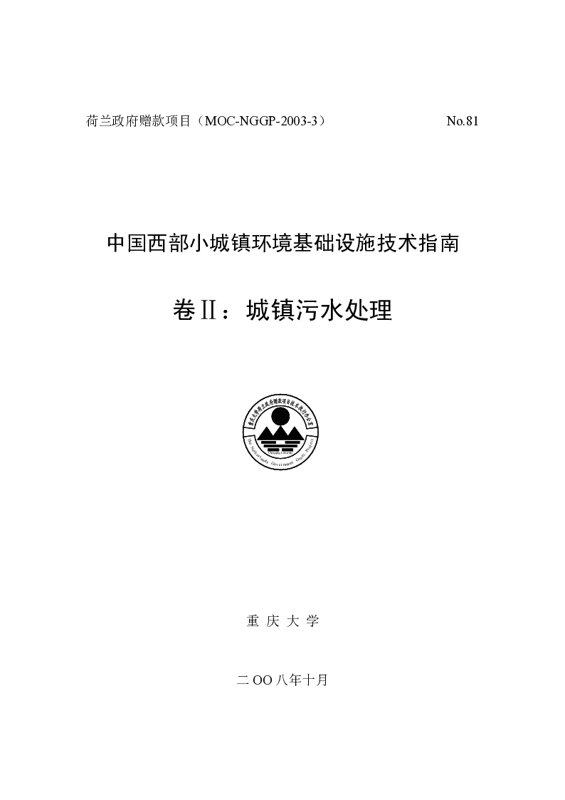 中国西部小城镇环境基础设施技术指南卷Ⅱ：城镇污水处理