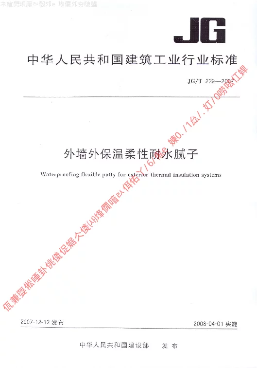JGT 229-2007 外墙外保温柔性耐水腻子