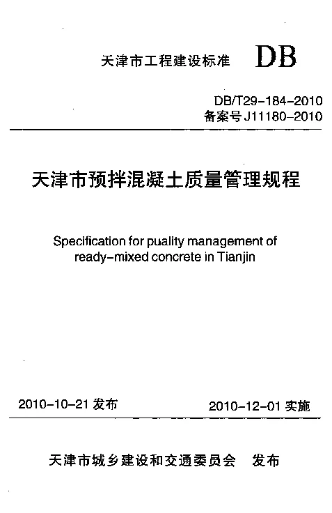 DBT29-184-2010 天津市预拌混凝土质量管理规程