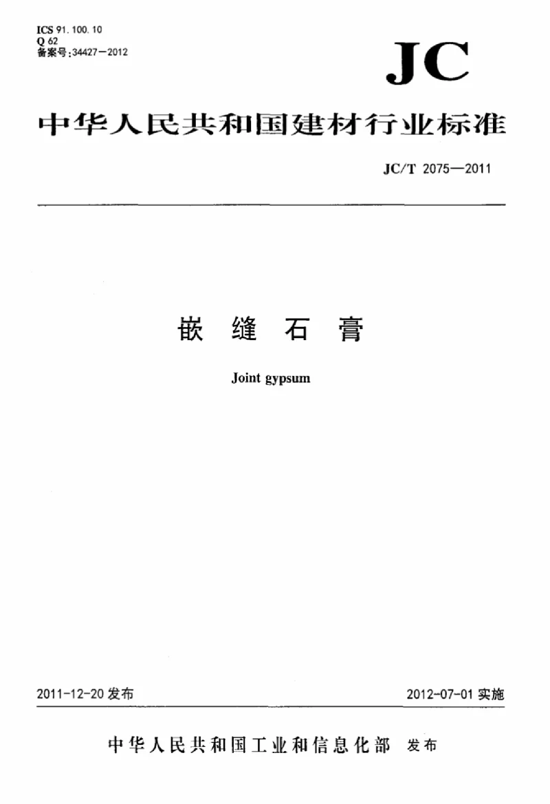 JCT 2075-2011 嵌缝石膏