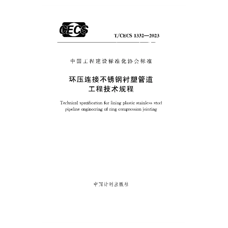 TCECS 1332-2023 环压连接不锈钢衬塑管道工程技术规程