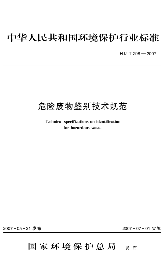 HJT 298-2007 危险废物鉴别技术规范