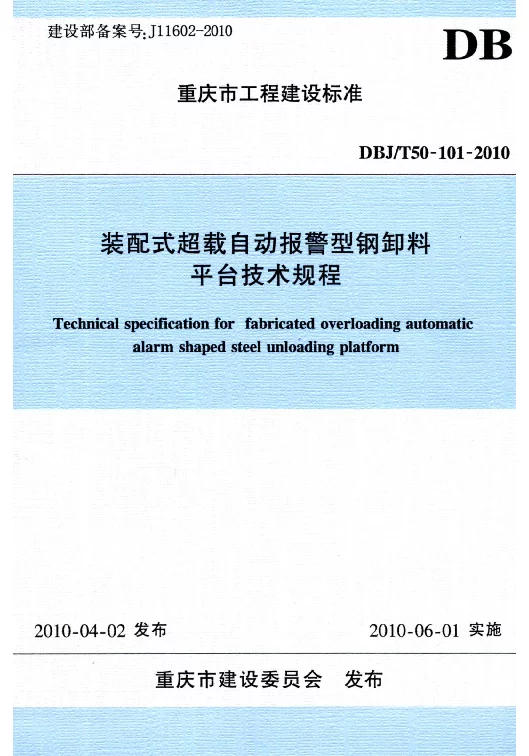 DBJT50-101-2010 装配式超载自动报警型钢卸料平台技术规程