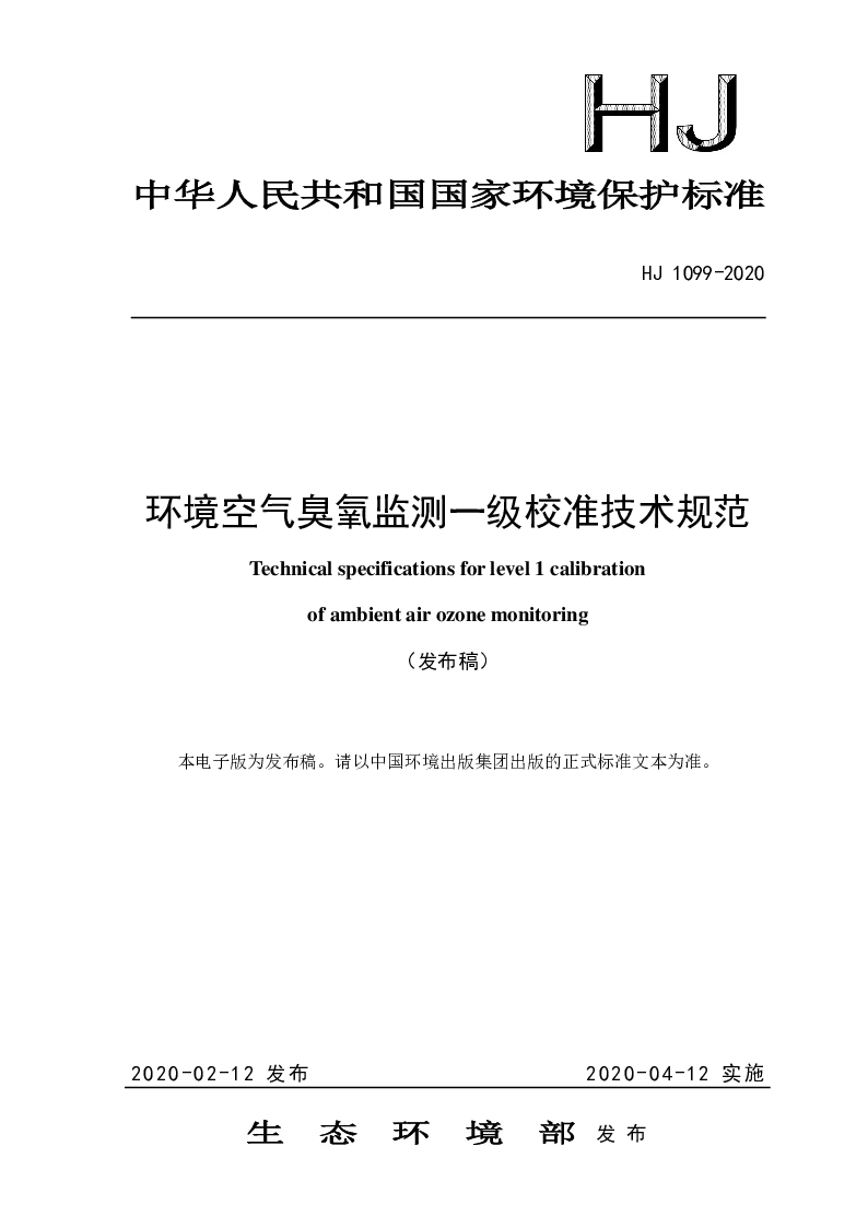 HJ 1099-2020 环境空气臭氧监测一级校准技术规范