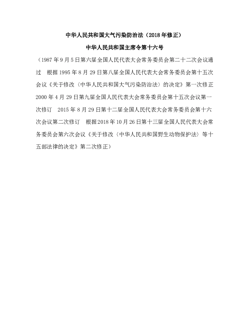 中华人民共和国主席令第十六号中华人民共和国大气污染防治法（2018年修正）