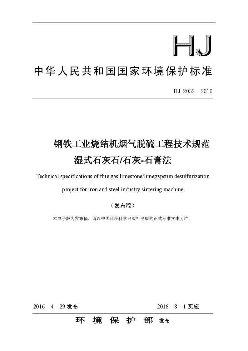 HJ 2052-2016 钢铁工业烧结机烟气脱硫工程技术规范 湿式石灰石 石灰——石膏法