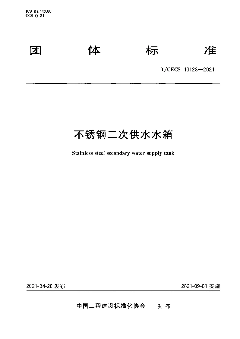 T_CECS_10128-2021不锈钢二次供水水箱