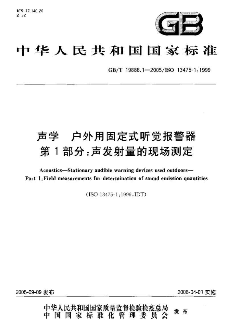 GBT 19888.1-2005 声学户外用固定式听觉报警器第1部分：声发射量的现场测定