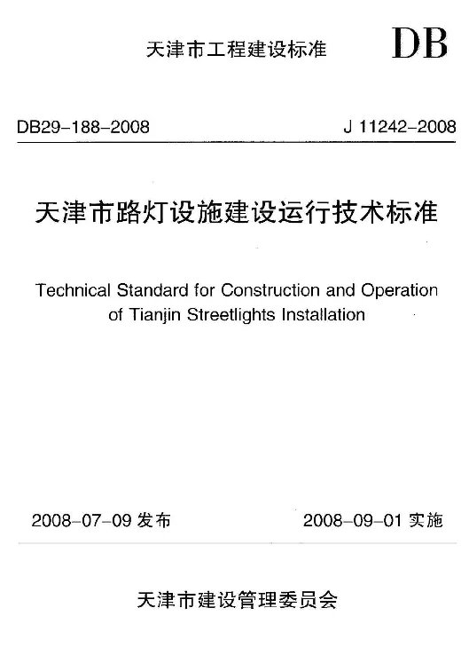 DB29-188-2008 天津市路灯设施建设运行技术标准 DB29-188-2008 天津市路灯设施建设运行技术标准