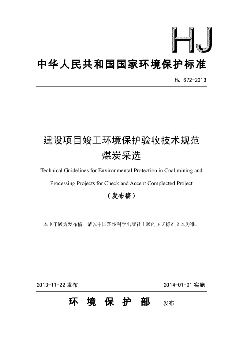 HJ 672-2013 建筑项目竣工环境保护验收技术规范 煤炭采选(发布稿）