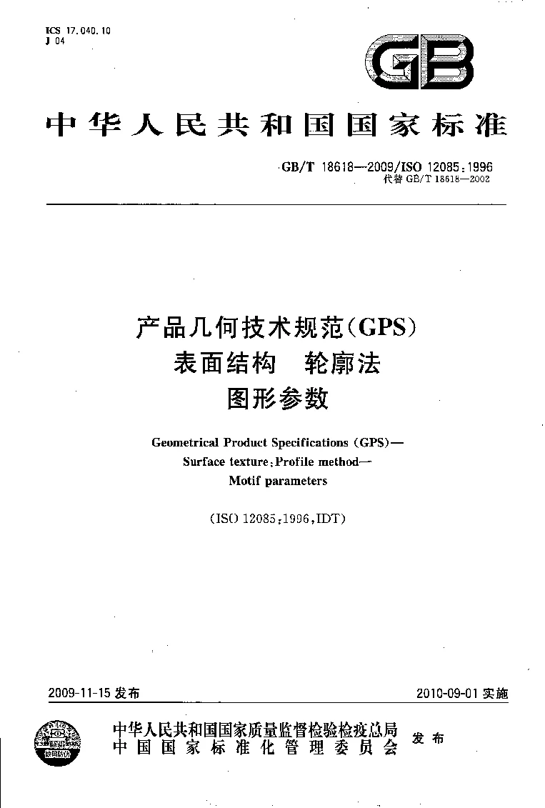 GBT 18618-2009 产品几何技术规范(GPS） 表面结构 轮廓法 图形参数