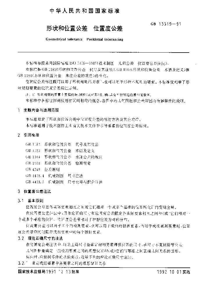 GBT 13319-1991 形状和位置公差 位置度公差