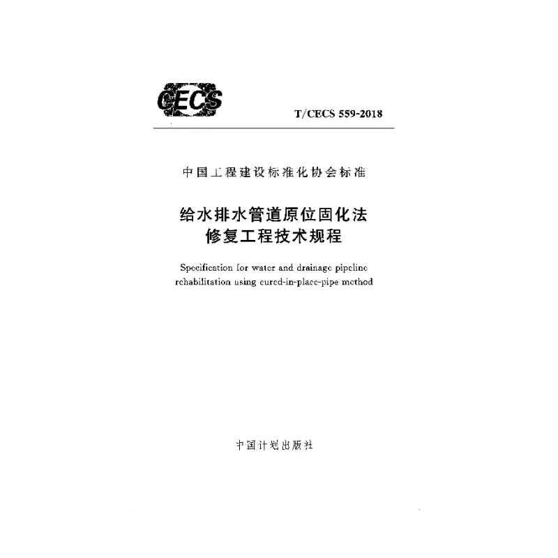 T_CECS_559-2018给水排水管道原位固化法修复技术规程