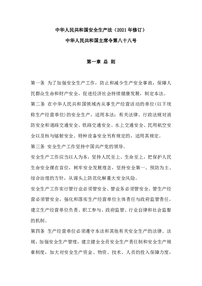 中华人民共和国主席令第八十八号中华人民共和国安全生产法（2021年修订）