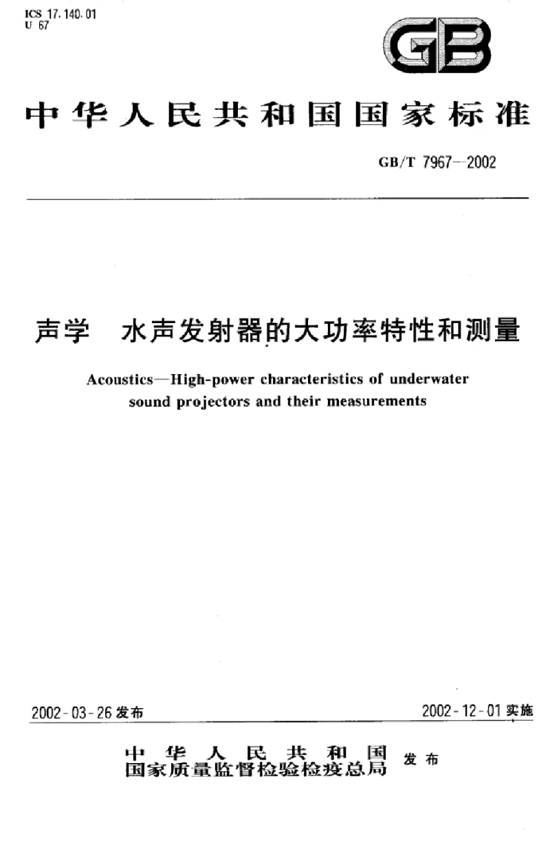 GBT 7967-2002 声学水声发射器的大功率特性和测量