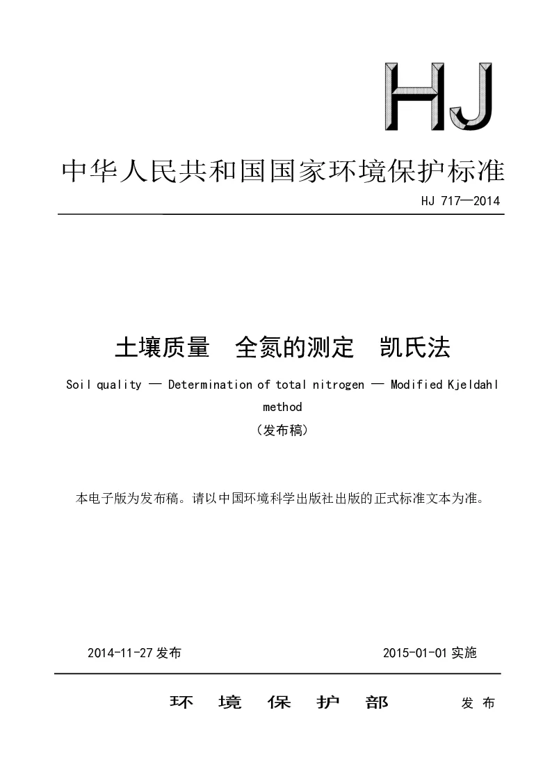 HJ 717-2014 土壤质量 全氮的测定 凯氏法(发布稿）