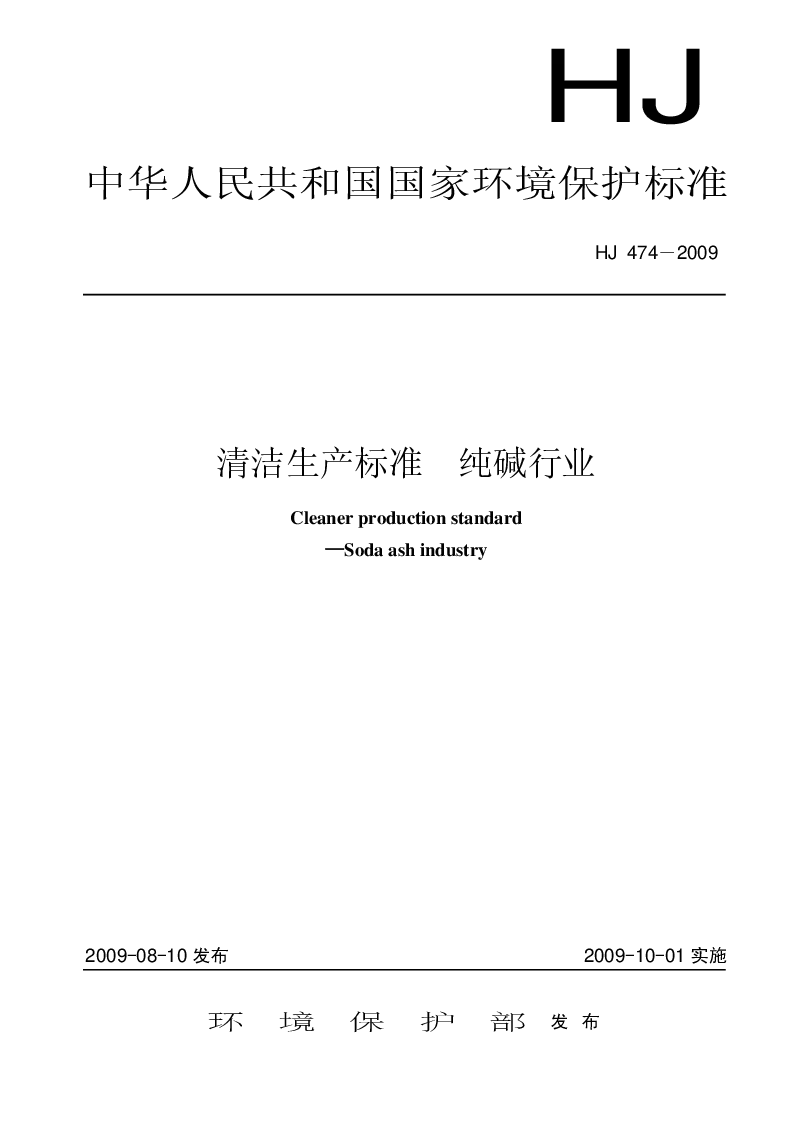 HJ 474-2009 清洁生产标准 纯碱行业