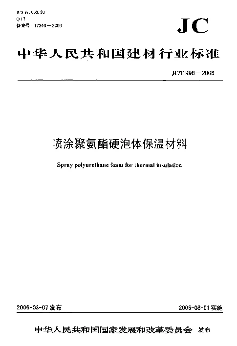 JCT 998-2006 喷涂聚氨酯硬泡体保温材料