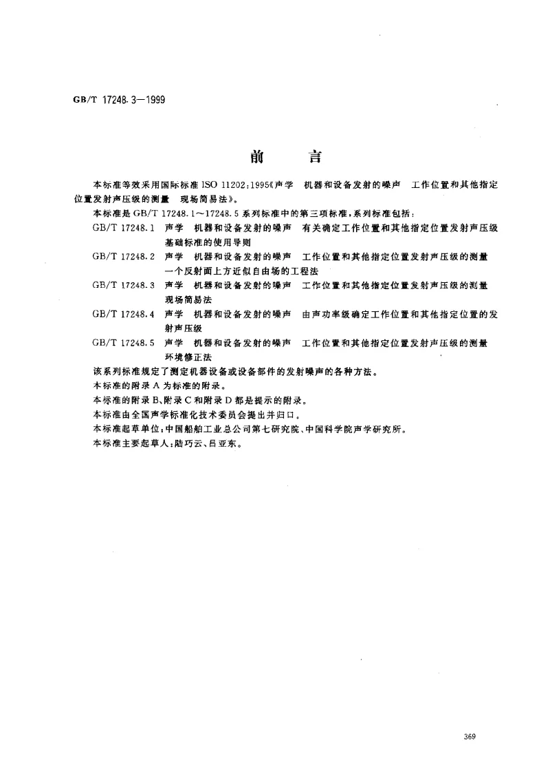 GBT 17248.3-1999 声学 机器和设备发射的噪声 工作位置和其他指定位置发射声压级的测量 现场简易法