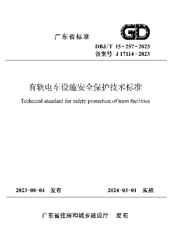 DBJT15-257-2023 有轨电车设施安全保护技术标准