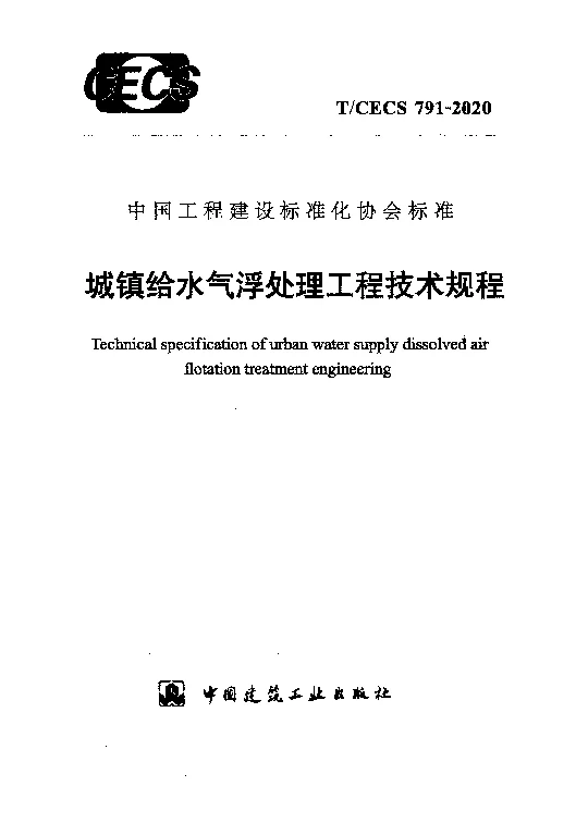 T_CECS_791-2020城镇给水气浮处理工程技术规程