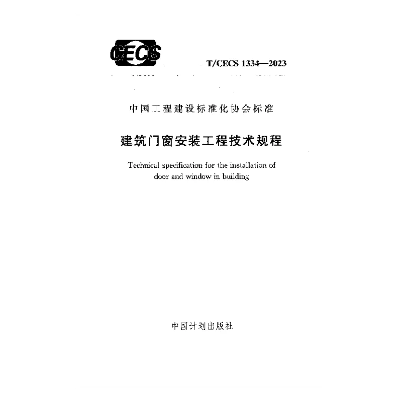 TCECS 1334-2023 建筑门窗安装工程技术规程
