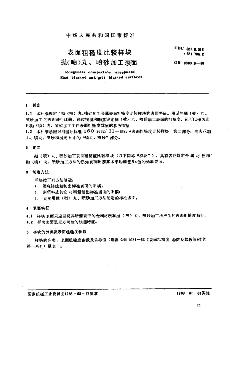 GBT 6060.5-1988 表面粗糙度比较样块 抛(喷）丸、喷砂加工表面