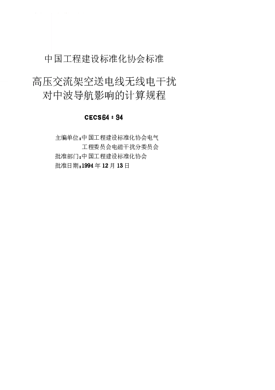 CECS 6494 高压交流架空送电线无线电干扰对中波导航影响的计算方法
