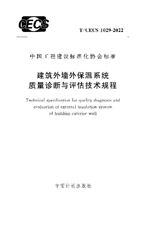 T_CECS_1029-2022建筑外墙外保温系统质量诊断与评估技术规程