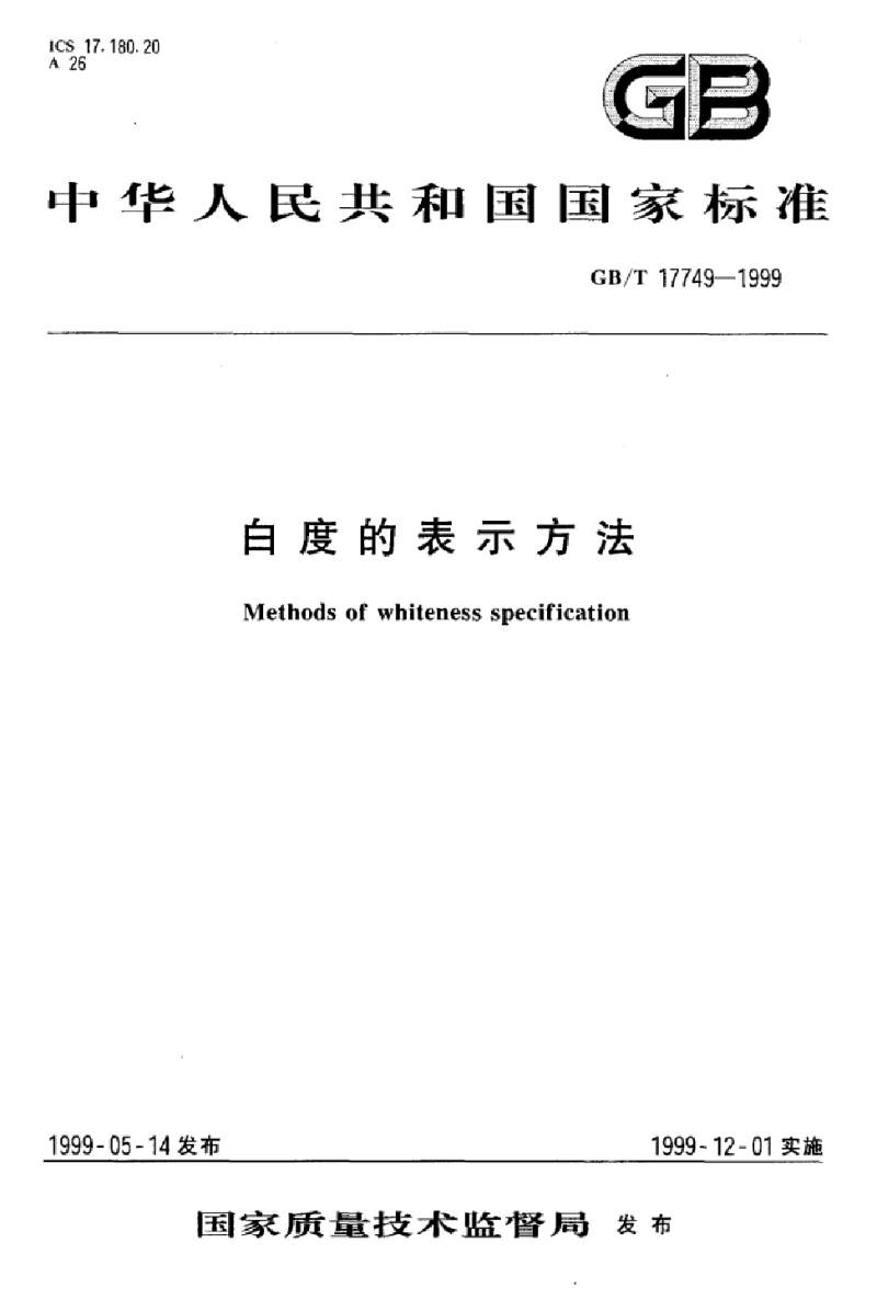 GBT 17749-1999 白度的表示方法